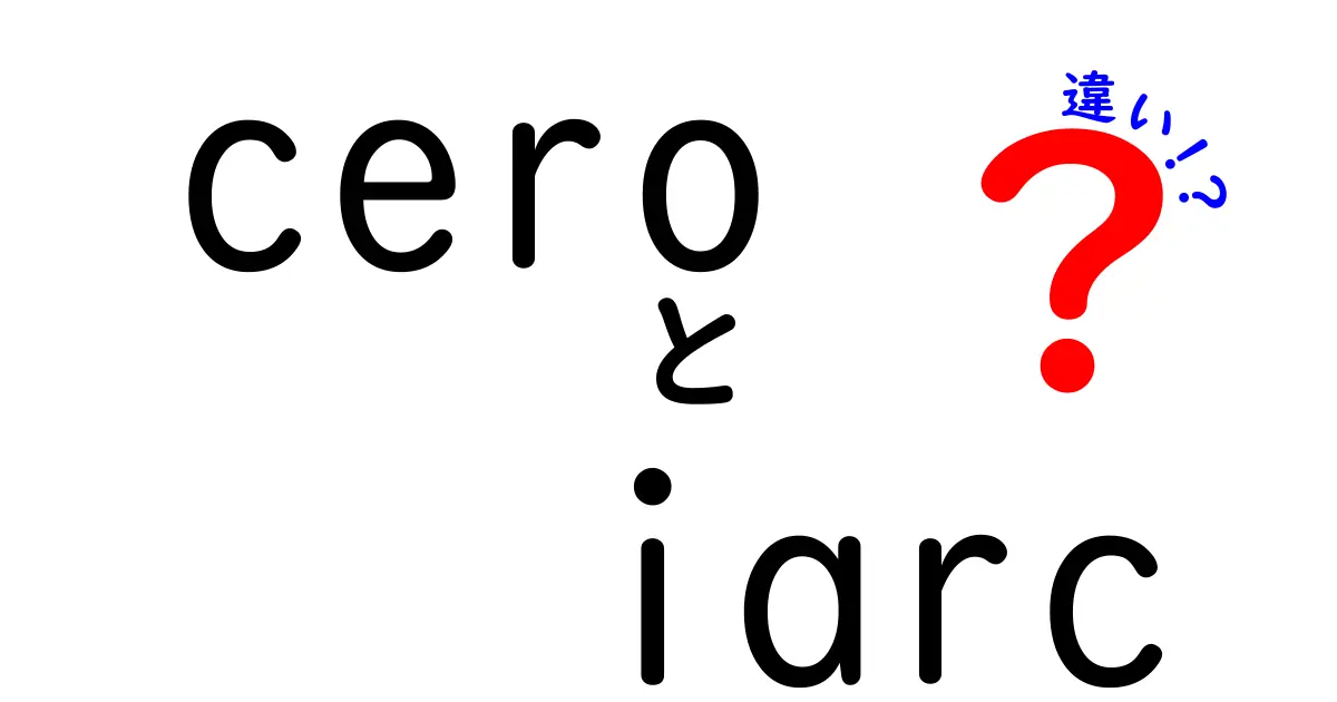 CEROとIARCの違いとは？ゲームのレーティングシステムを徹底解説！