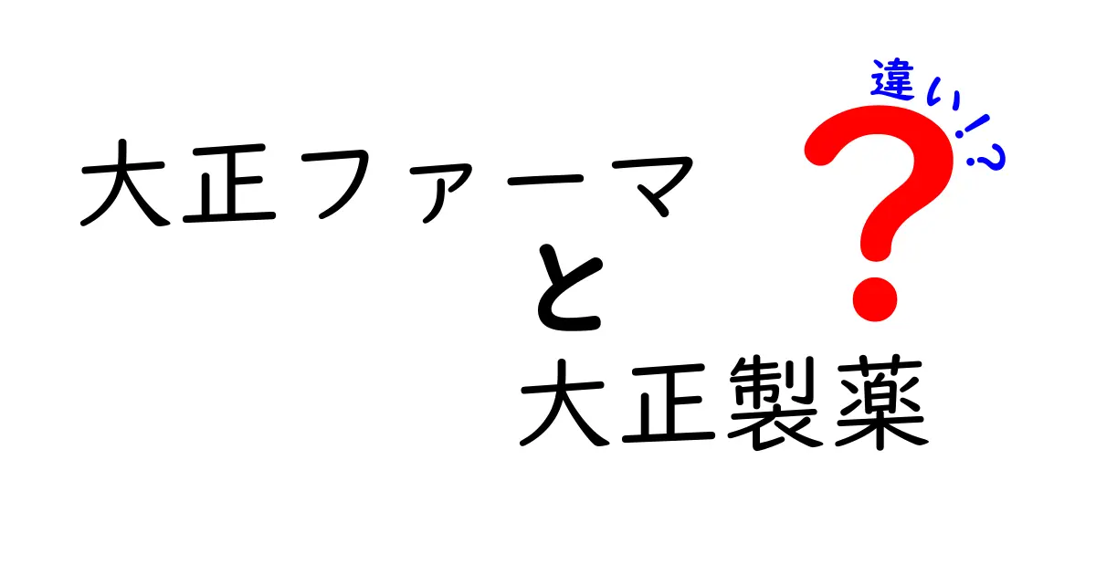 大正ファーマと大正製薬の違いを徹底解説！あなたはどっちを選ぶ？