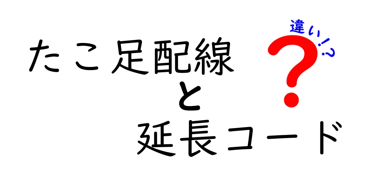 たこ足配線と延長コード、何が違うの？それぞれの特徴を徹底解説！