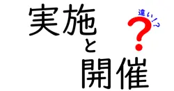 実施と開催の違いは？