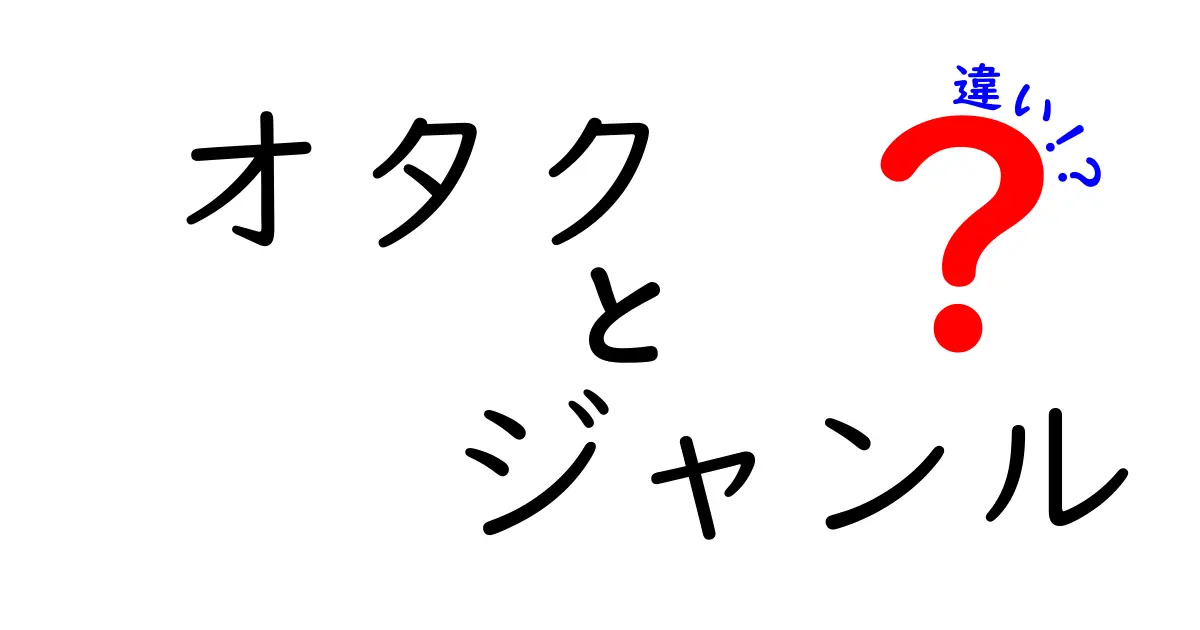 オタクとは何か？ジャンル別に見るオタクの違い