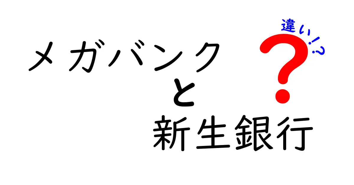 メガバンクと新生銀行の違いを徹底解説！あなたに合った銀行とは？