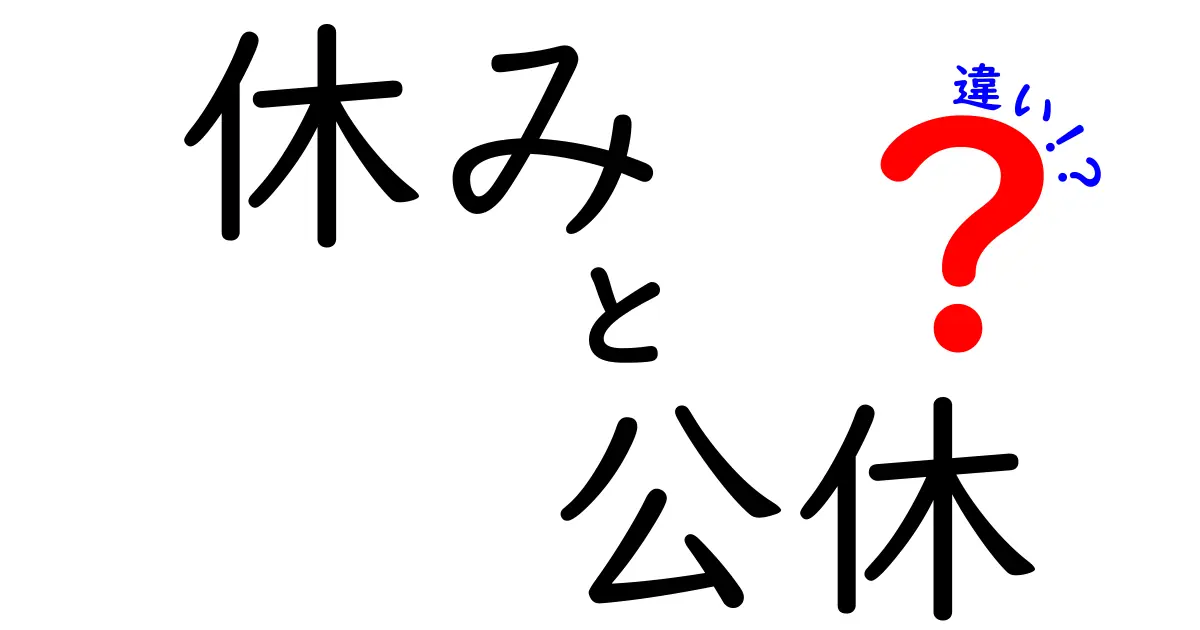 休みと公休の違いをわかりやすく解説！あなたの休暇を知ろう