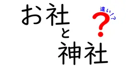 お社と神社の違いを徹底解説！あなたは知ってる？