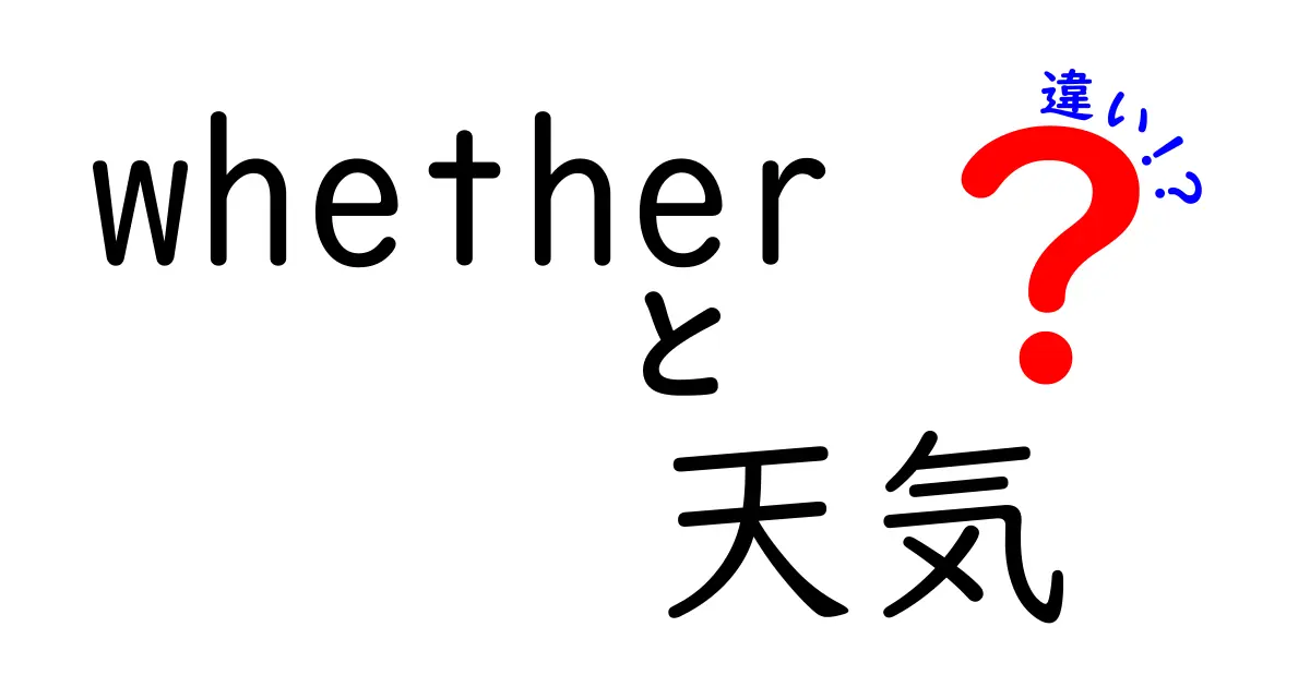 「whether」と「天気」の違いを徹底解説！何が異なるの？