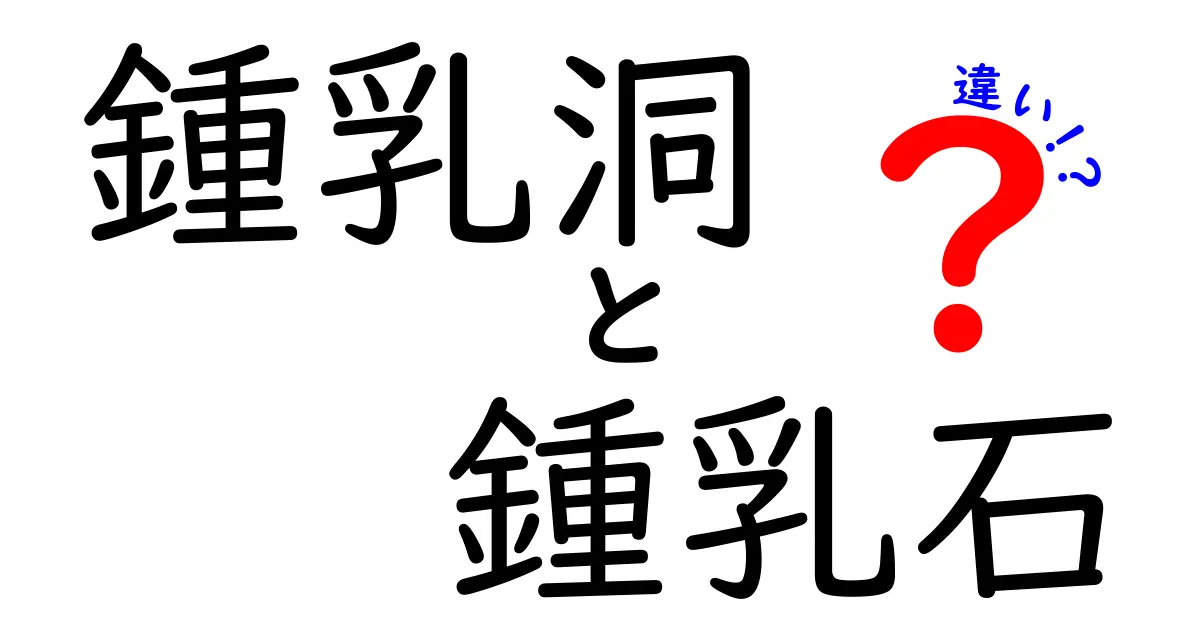 鍾乳洞と鍾乳石の違いとは？自然の神秘を解き明かそう！