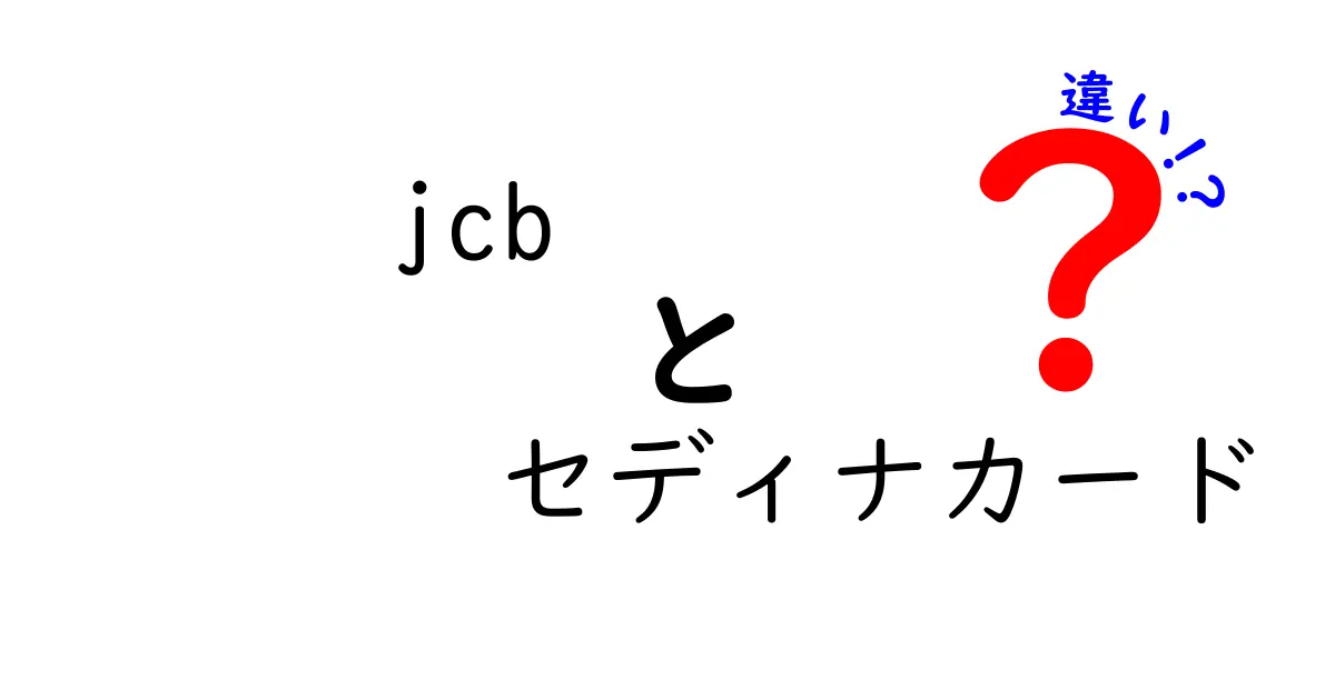 JCBとセディナカードの違いとは？どちらを選ぶべきか徹底解説！