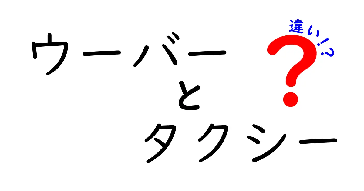 ウーバーとタクシーの違いを徹底解説！あなたに合った移動手段はどっち？