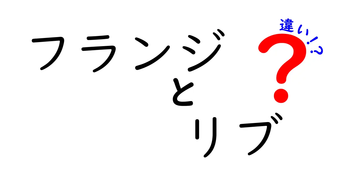 フランジとリブの違いとは？それぞれの特徴と役割を解説