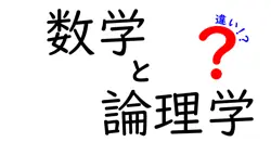数学と論理学の違いは？
