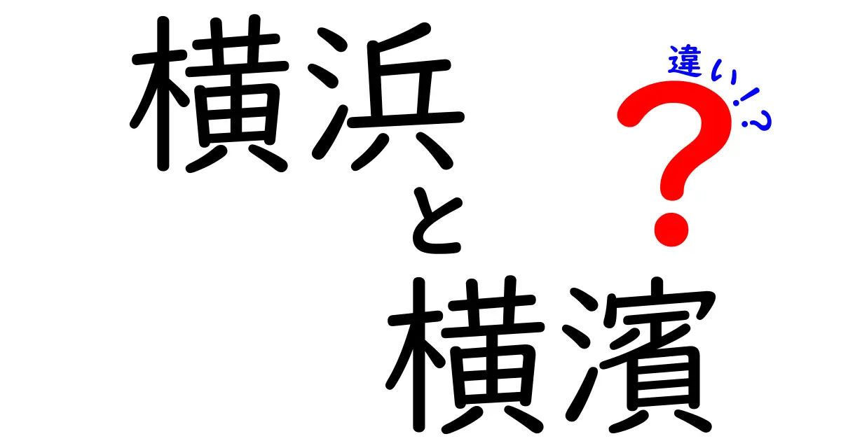 横浜と横濱の違いを徹底解説！知っておくべきポイント