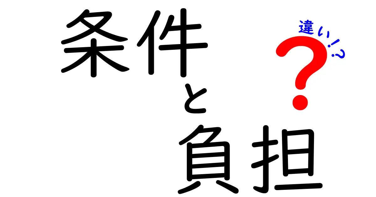 条件と負担の違いをわかりやすく解説！日常生活での重要性とは？