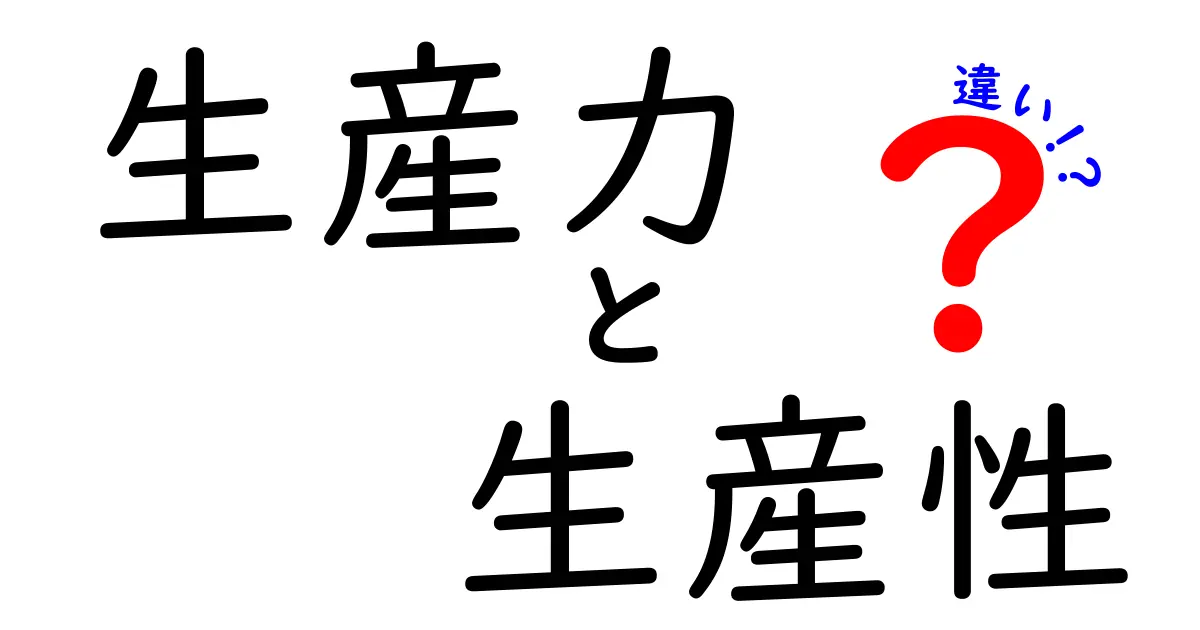 生産力と生産性の違いを簡単に理解しよう！