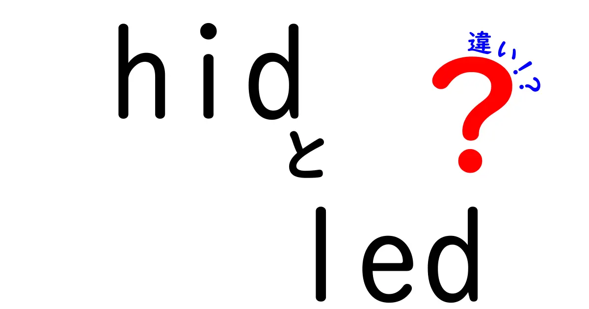 HIDとLEDの違いを徹底解説！どちらが選ばれるべきか？