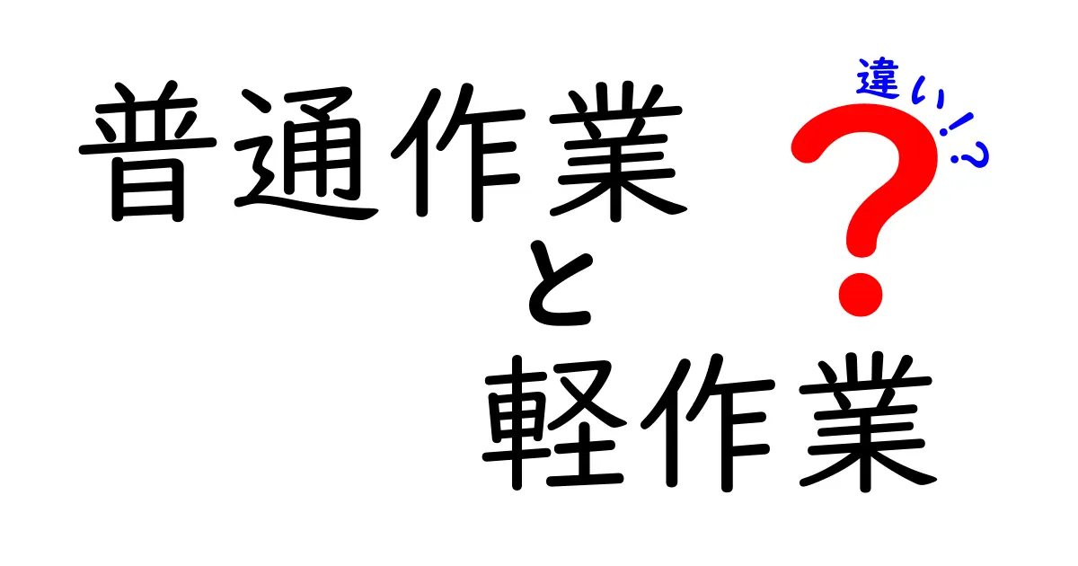 普通作業と軽作業の違いとは？分かりやすく解説します！