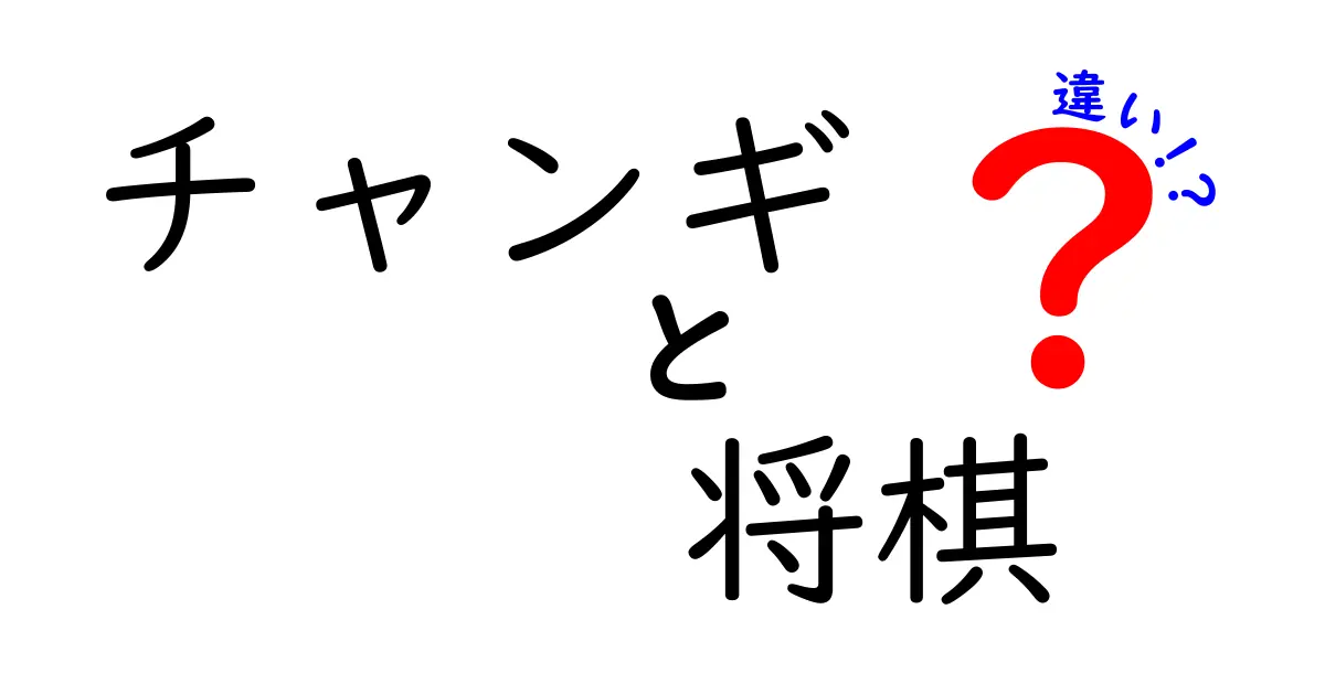 チャンギと将棋の違いを徹底解説！遊び方やルールを比較してみよう