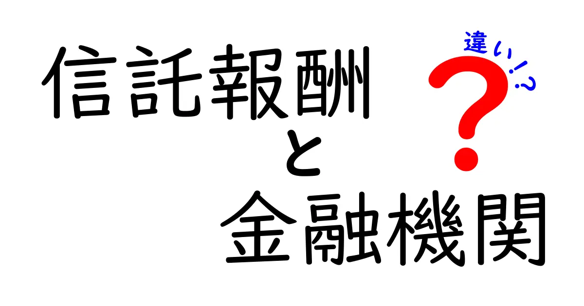 信託報酬と金融機関の違いを徹底解説！あなたの資産運用に役立つ情報