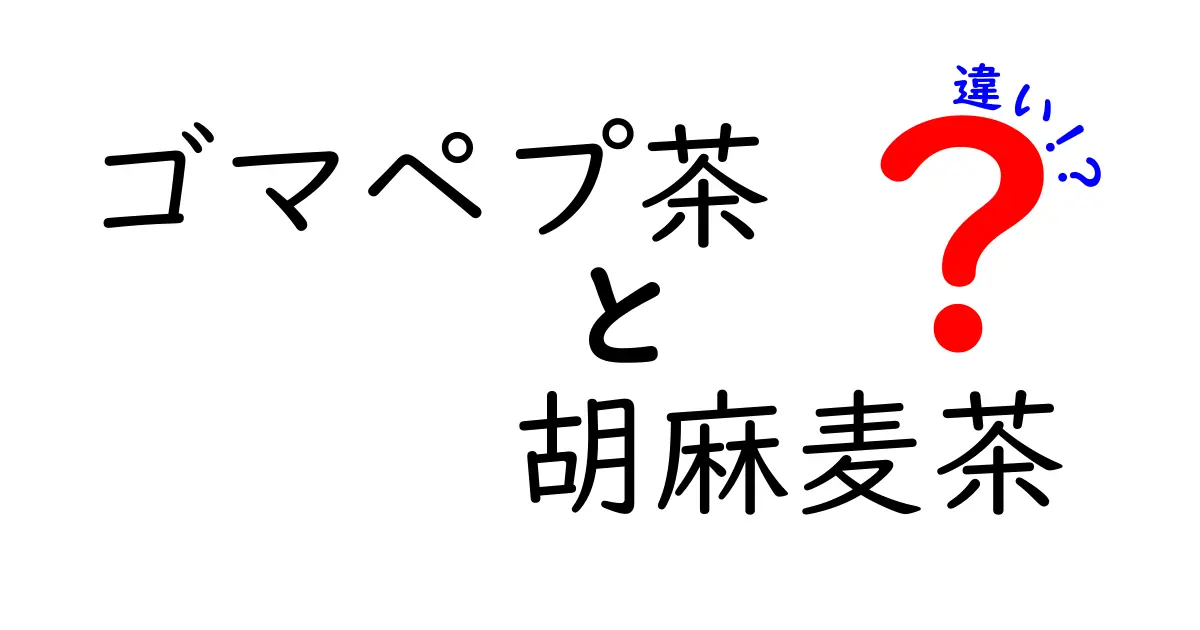 ゴマペプ茶と胡麻麦茶の違いを徹底解説！どっちを選ぶべき？