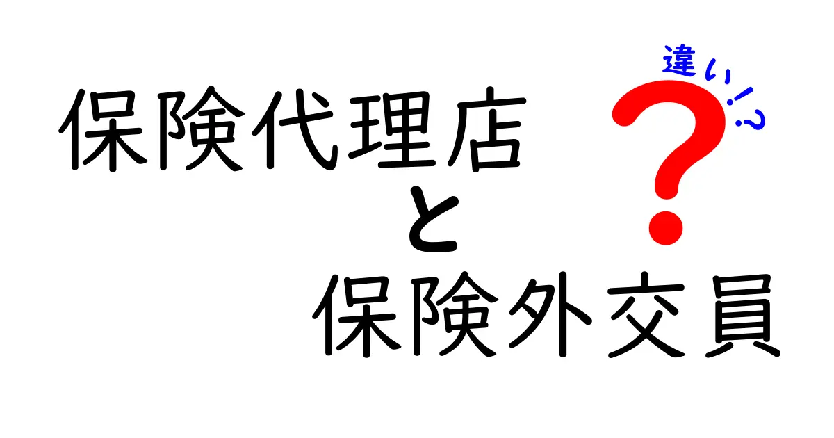 保険代理店と保険外交員の違いとは？その役割と特徴を徹底解説！