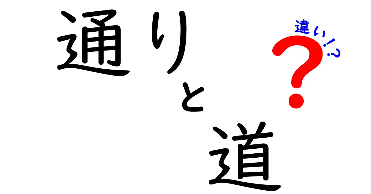 通りと道の違いをわかりやすく解説！