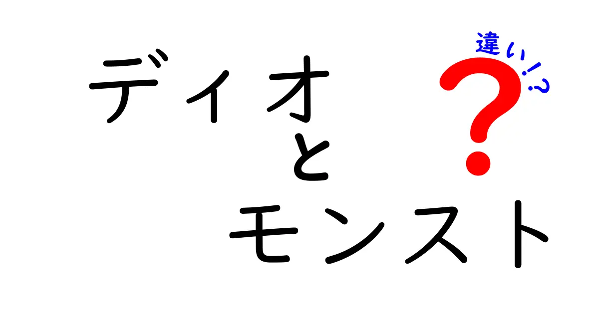 ディオとモンストの違いとは？キャラクターの魅力とゲームの楽しさを徹底解説！