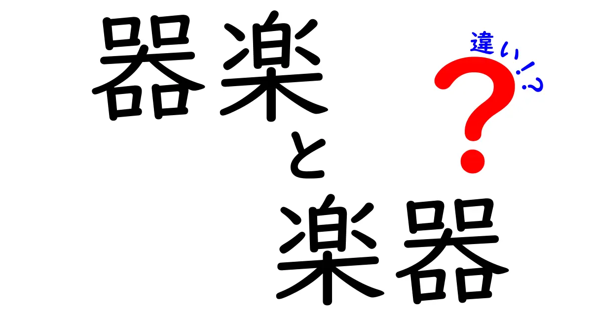 器楽と楽器の違いをわかりやすく解説！楽しい音楽の世界を知ろう