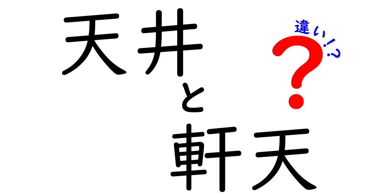 天井と軒天の違いとは？建築用語の基礎知識