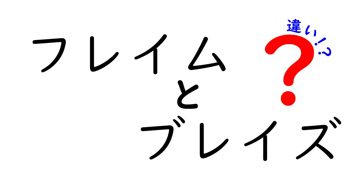 フレイムとブレイズの違いを徹底解説！炎の魅力を知ろう