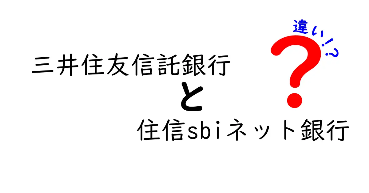 三井住友信託銀行と住信SBIネット銀行の違いを徹底比較！どっちを選ぶべき？