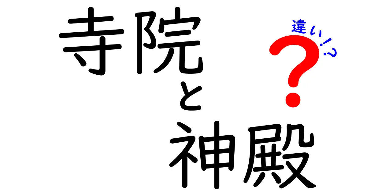 寺院と神殿の違いとは？なぜそれぞれ異なる存在なのか