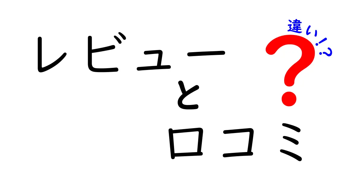 レビューと口コミの違いを知ろう！あなたの選択を変える情報