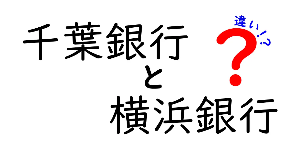 千葉銀行と横浜銀行の違いを徹底解説！あなたに最適な銀行はどっち？