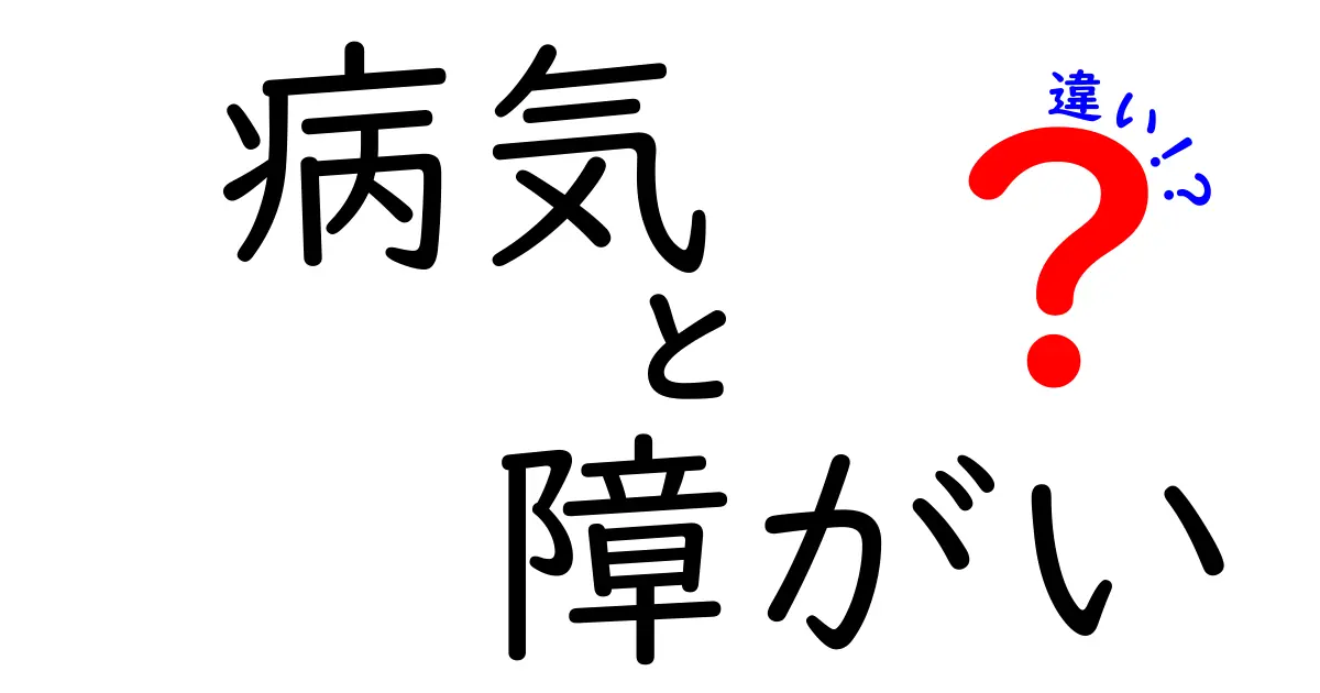 「病気」と「障がい」の違いをわかりやすく解説！あなたは知っていますか？