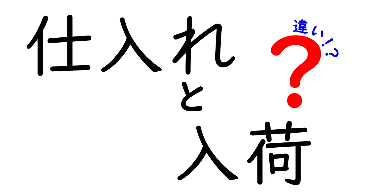 「仕入れ」と「入荷」の違いを徹底解説!あなたは理解していますか?
