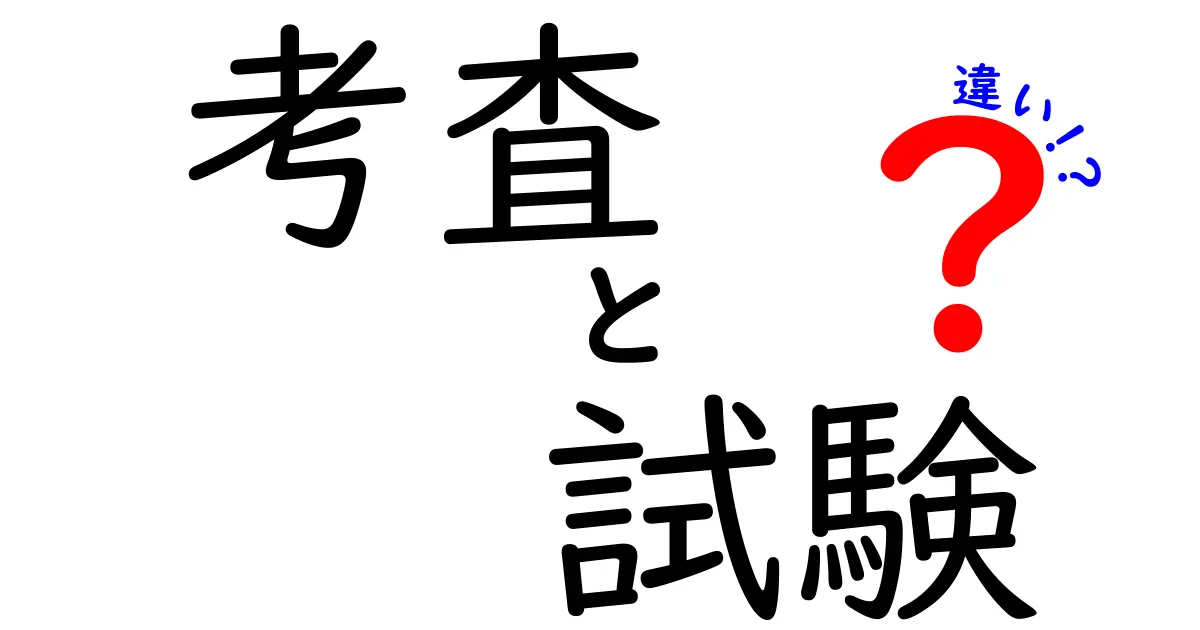 考査と試験の違いを分かりやすく解説！どっちがどんな目的で行われるの？