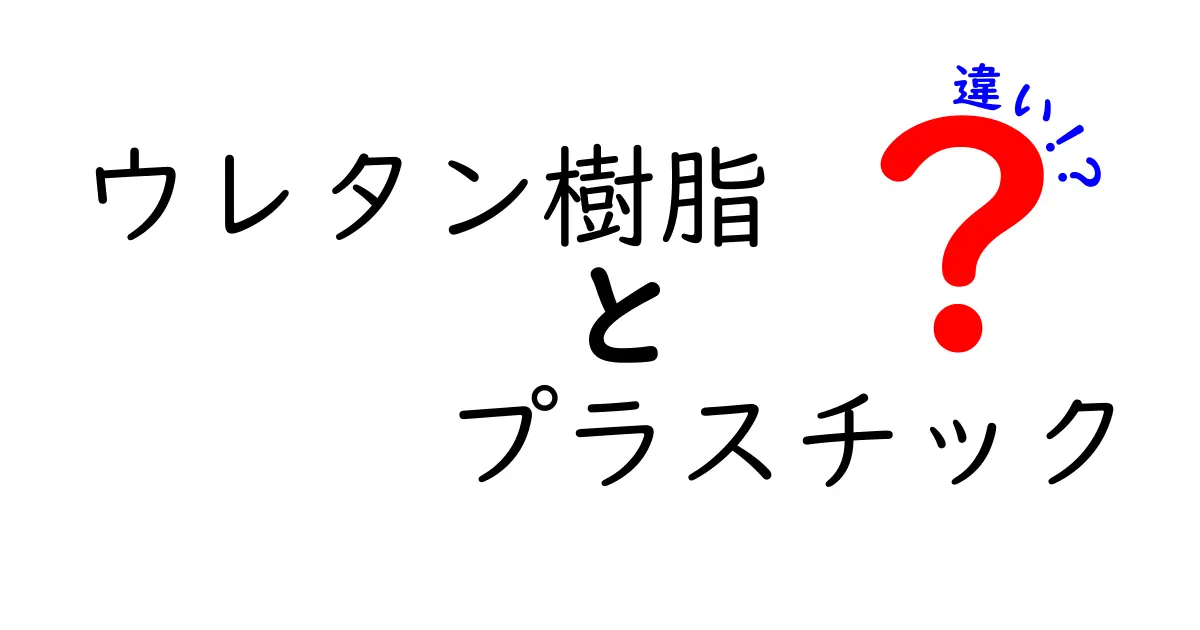 ウレタン樹脂とプラスチックの違いを徹底解説！使い方や特性を徹底比較