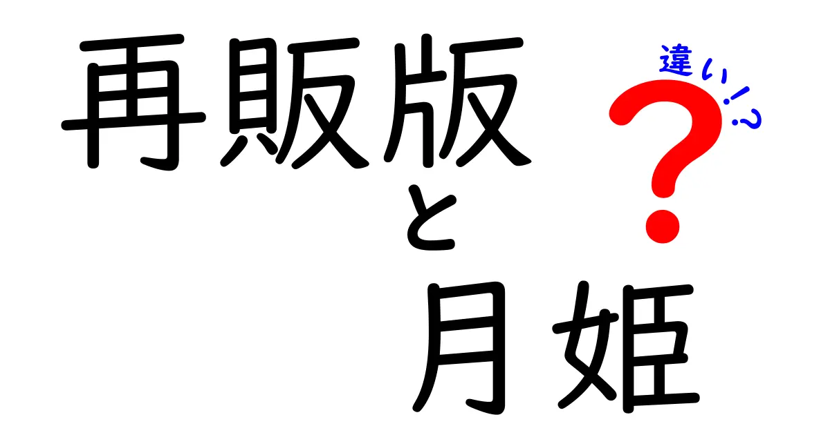 再販版『月姫』の違いとは？新旧比較でわかりやすく解説！