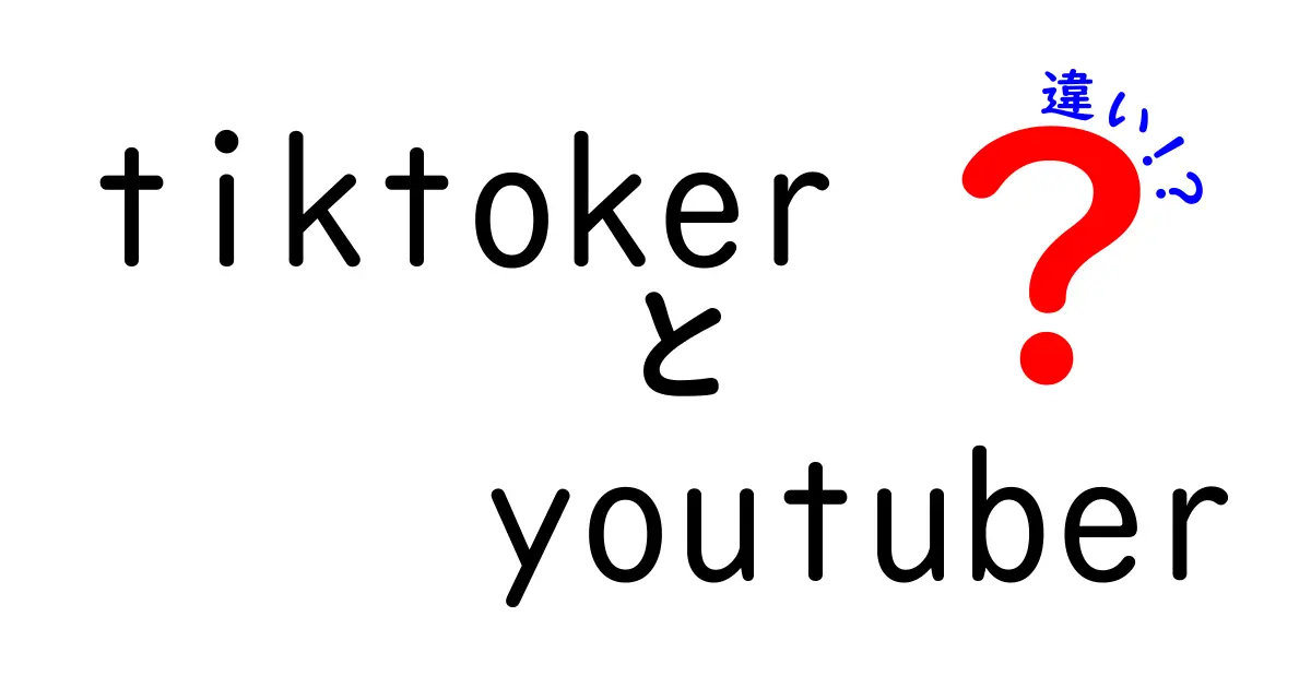 TikTokerとYouTuberの違いとは？あなたはどちらと共鳴する？