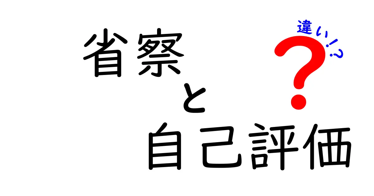 省察と自己評価の違いとは?自分を見つめ直す力を理解しよう