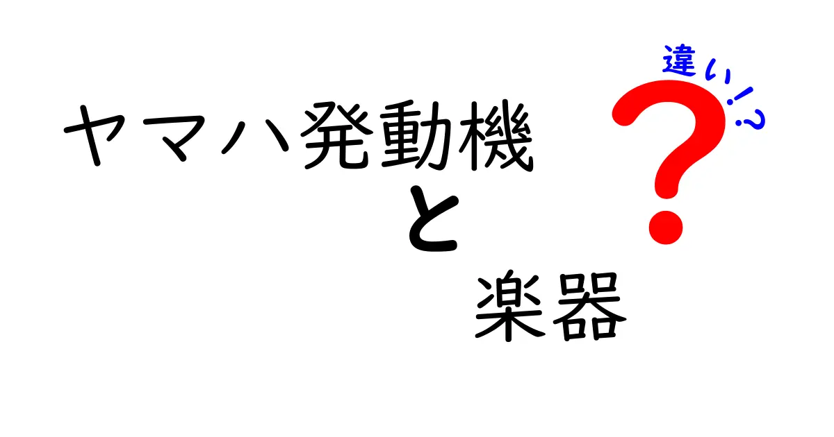 ヤマハ発動機と楽器の違いを徹底解説！意外に知らないココがポイント！