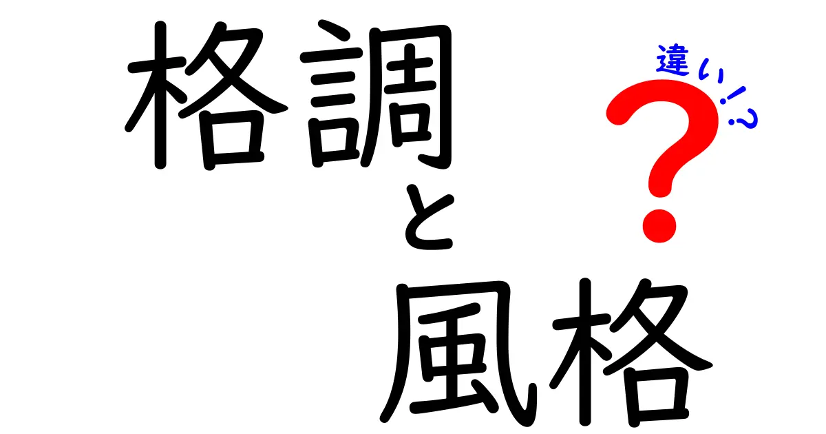 格調と風格の違いとは？それぞれの意味解説と使い方