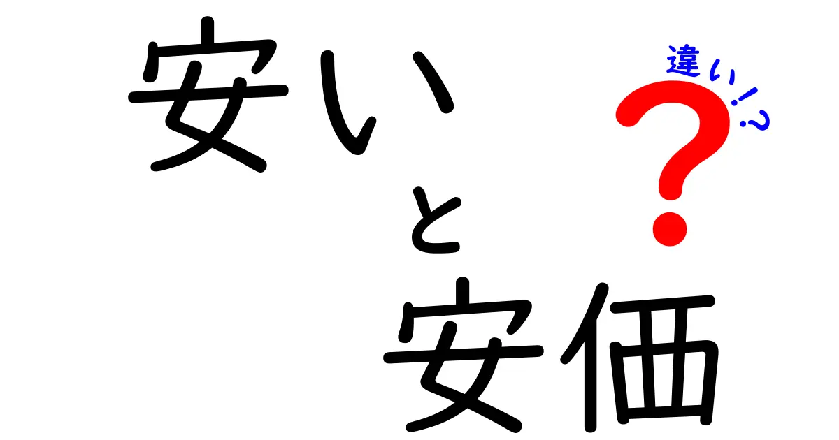 「安い」と「安価」の違いを徹底解説！あなたはどちらを選ぶ？