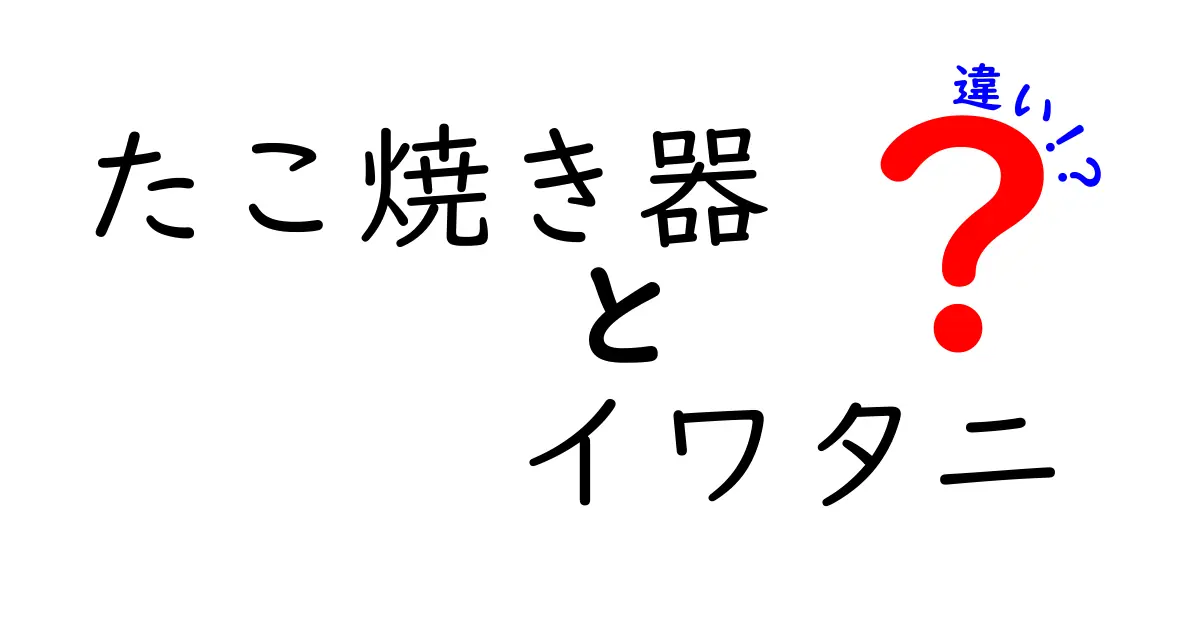 イワタニのたこ焼き器を徹底比較！他の製品との違いとは？