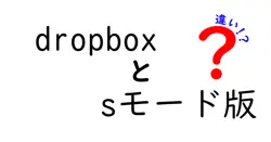 dropboxとsモード版の違いは？