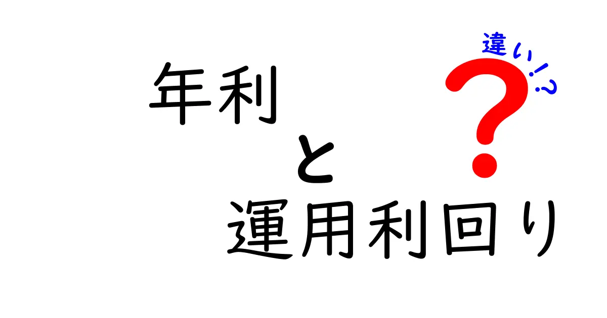 「年利」と「運用利回り」の違いを徹底解説！あなたのお金の管理に役立つ知識