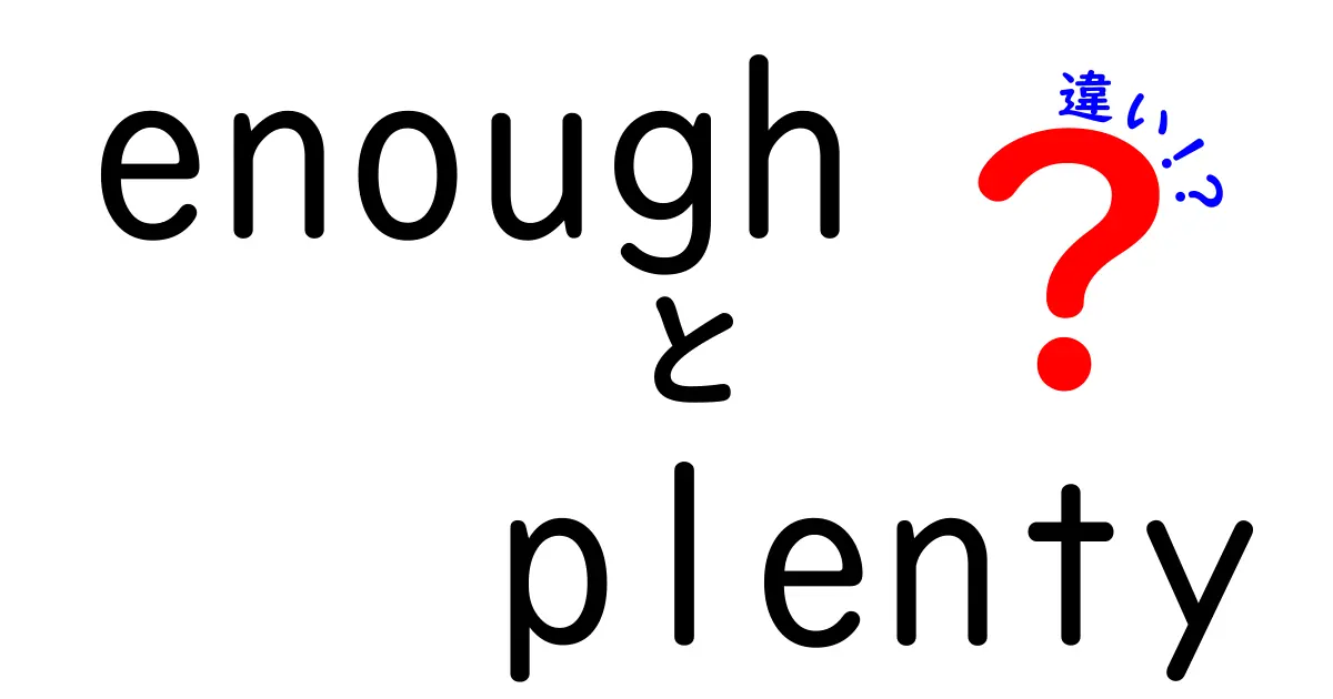 「enough」と「plenty」の違いとは？使い方やニュアンスを徹底解説！