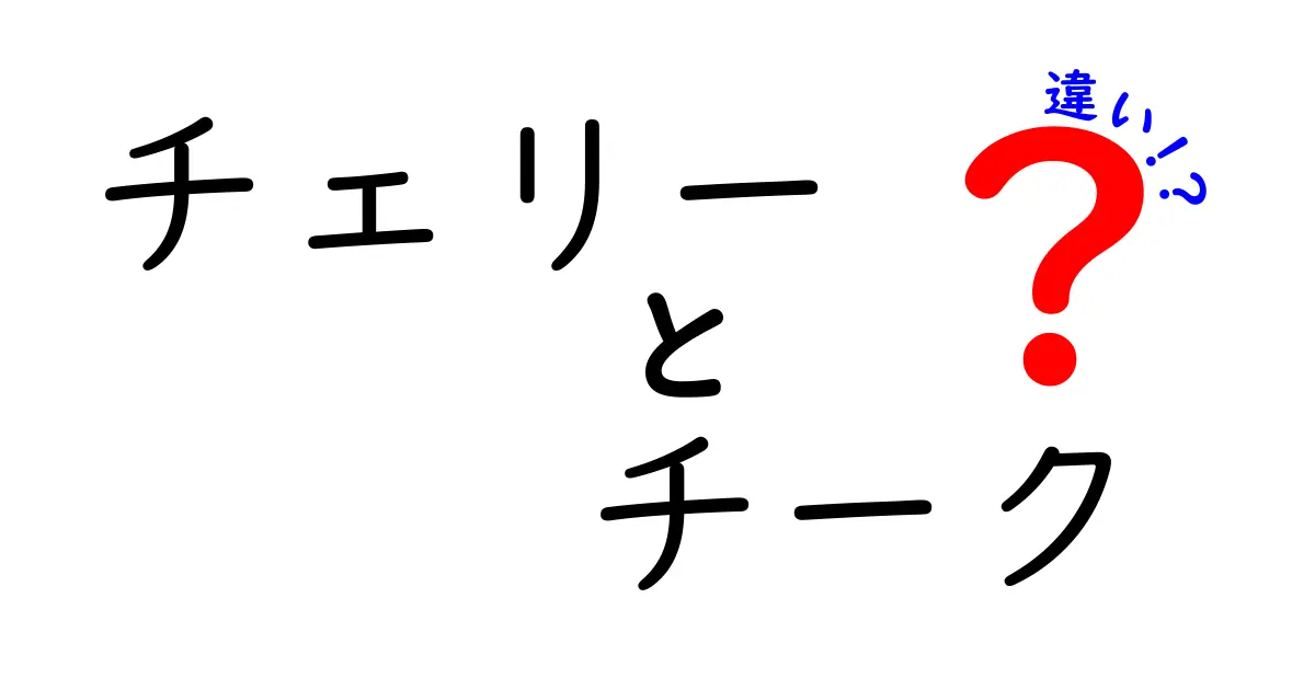 チェリーとチークの違いとは？色の魅力を徹底解説！