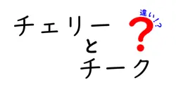 チェリーとチークの違いは？