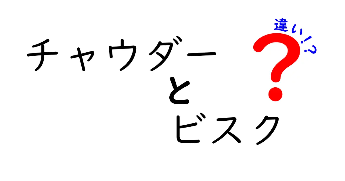 チャウダーとビスクの違いを徹底解説！あなたの知らなかった魅力とは？