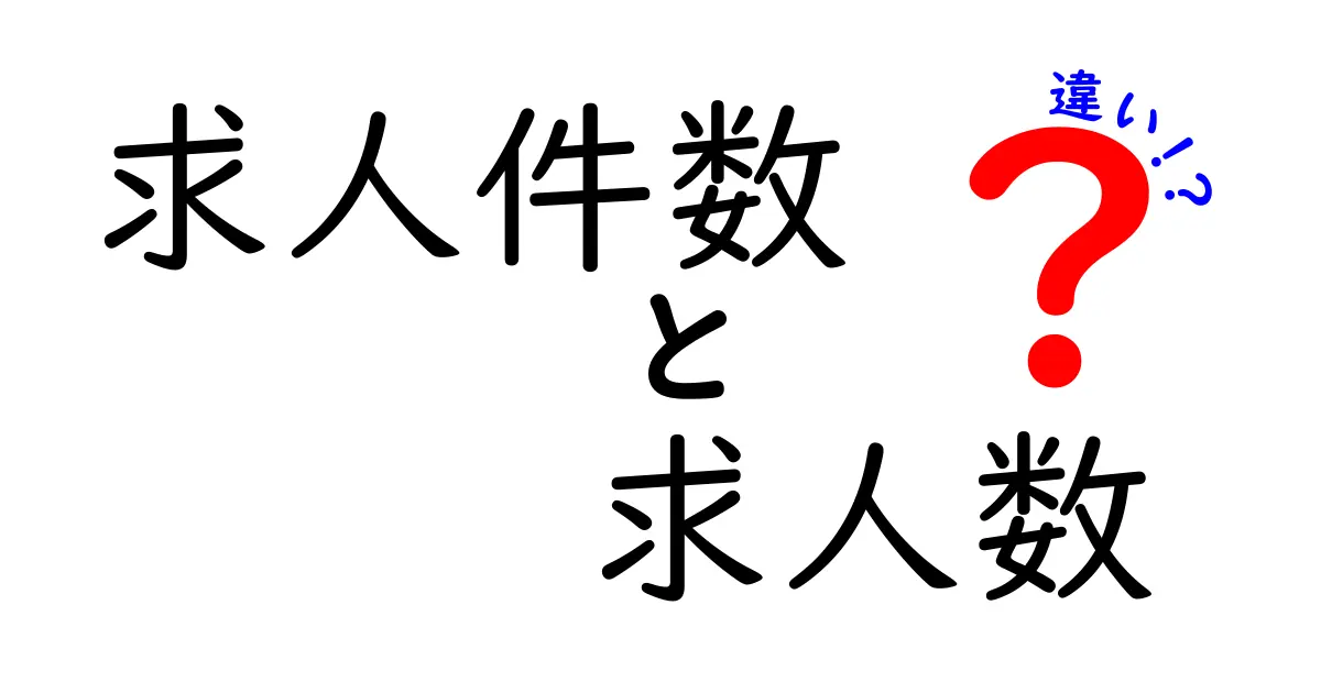 求人件数と求人数の違いを知っていますか？その意味と使い方を解説！